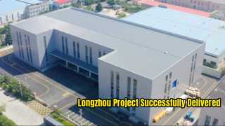 پروژه Longzhou تکمیل و با موفقیت تحویل داده شد!